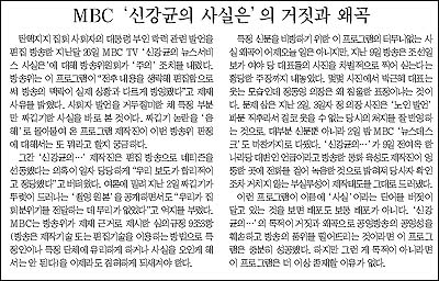 <조선일보>는 12일자 사설을 통해서도 MBC <사실은>이 왜곡과 거짓으로 방송의 품위를 떨어뜨린다고 비판했다. 